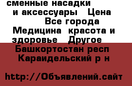 сменные насадки Clarisonic и аксессуары › Цена ­ 399 - Все города Медицина, красота и здоровье » Другое   . Башкортостан респ.,Караидельский р-н